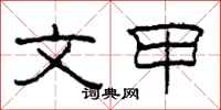 柯春海文甲隶书怎么写