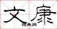 柯春海文康隶书怎么写