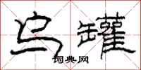 柯春海乌罐隶书怎么写