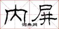 柯春海内屏隶书怎么写