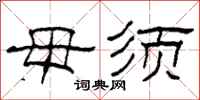 柯春海毋须隶书怎么写