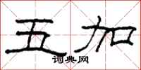 柯春海五加隶书怎么写