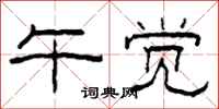 柯春海午觉隶书怎么写