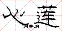 柯春海心莲隶书怎么写