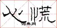 柯春海心慌隶书怎么写