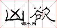 柯春海凶欲隶书怎么写