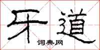 柯春海牙道隶书怎么写