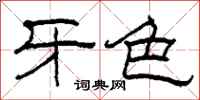 柯春海牙色隶书怎么写