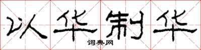 柯春海以华制华隶书怎么写