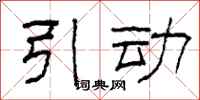 柯春海引动隶书怎么写