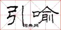 柯春海引喻隶书怎么写