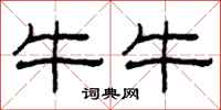 柯春海牛牛隶书怎么写