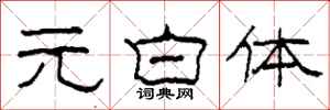 柯春海元白体隶书怎么写