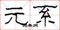 柯春海元系隶书怎么写