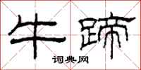 柯春海牛蹄隶书怎么写