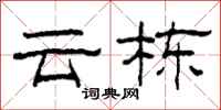 柯春海云栋隶书怎么写