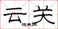 柯春海云关隶书怎么写
