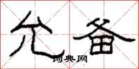 柯春海允备隶书怎么写