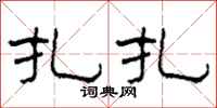 柯春海扎扎隶书怎么写