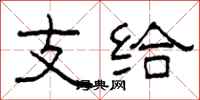 柯春海支给隶书怎么写