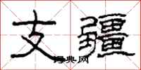柯春海支疆隶书怎么写