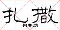 柯春海扎撒隶书怎么写