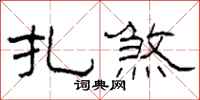 柯春海扎煞隶书怎么写