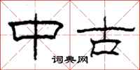 柯春海中古隶书怎么写