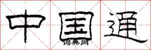 柯春海中国通隶书怎么写