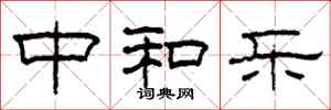 柯春海中和乐隶书怎么写