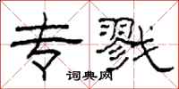 柯春海专戮隶书怎么写