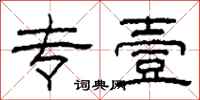 柯春海专壹隶书怎么写