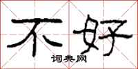 柯春海不好隶书怎么写