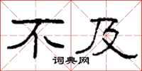 柯春海不及隶书怎么写