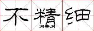 柯春海不精细隶书怎么写