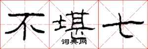 柯春海不堪七隶书怎么写