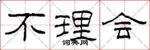柯春海不理会隶书怎么写