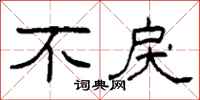 柯春海不戾隶书怎么写