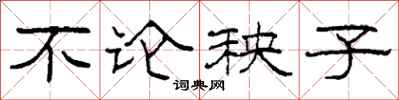 柯春海不论秧子隶书怎么写
