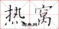 黄华生热窝楷书怎么写
