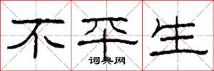 柯春海不平生隶书怎么写