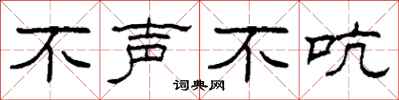 柯春海不声不吭隶书怎么写