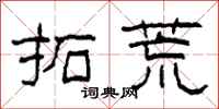 柯春海拓荒隶书怎么写