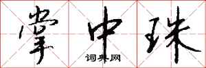 钱沛云掌中珠行书怎么写