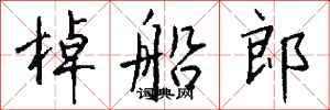 钱沛云棹船郎行书怎么写