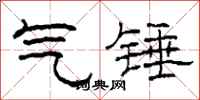 柯春海气锤隶书怎么写