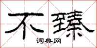 柯春海不臻隶书怎么写