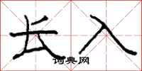 柯春海长入隶书怎么写