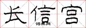 柯春海长信宫隶书怎么写