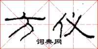 柯春海方仪隶书怎么写